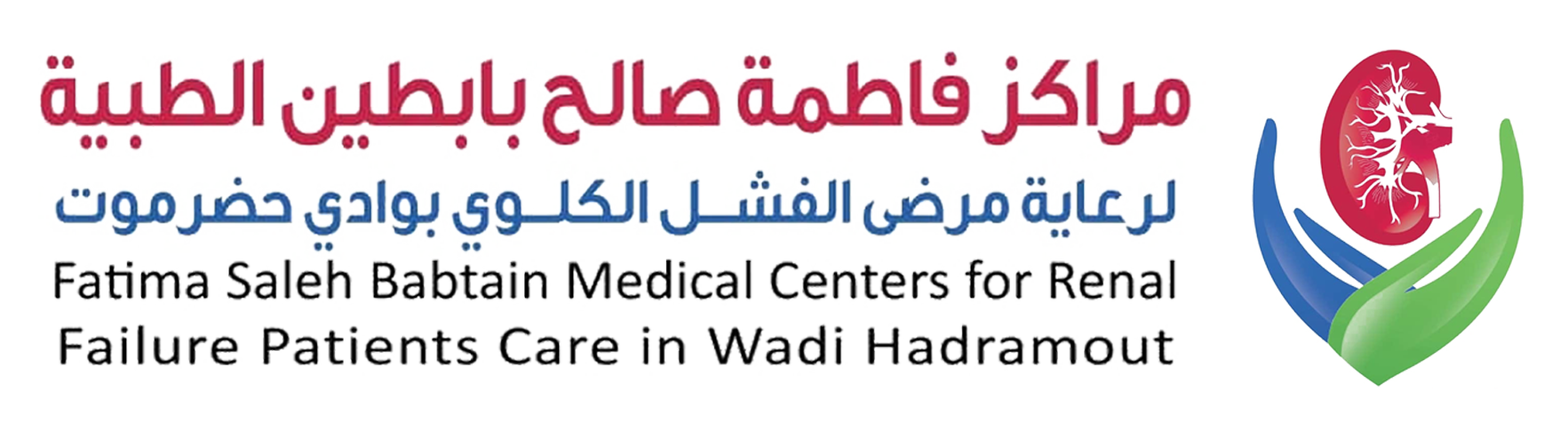 مراكز فاطمة صالح بابطين الطبية لرعاية مرضى الفشل الكلوي بوادي حضرموت