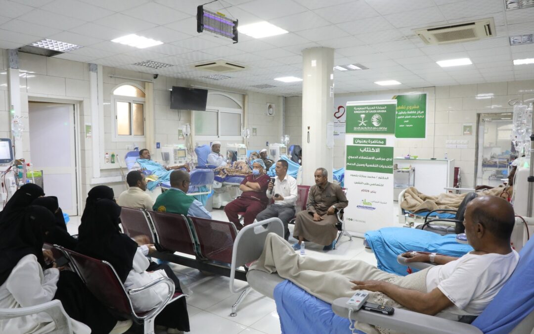 مركز فاطمة بابطين بسيئون ينظم محاضرة حول الاكتئاب لدى مرضى الاستصفاء الدموي تزامناً مع اليوم العالمي للاكتئاب